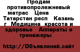 Продам противопролежневый матрас › Цена ­ 5 000 - Татарстан респ., Казань г. Медицина, красота и здоровье » Аппараты и тренажеры   